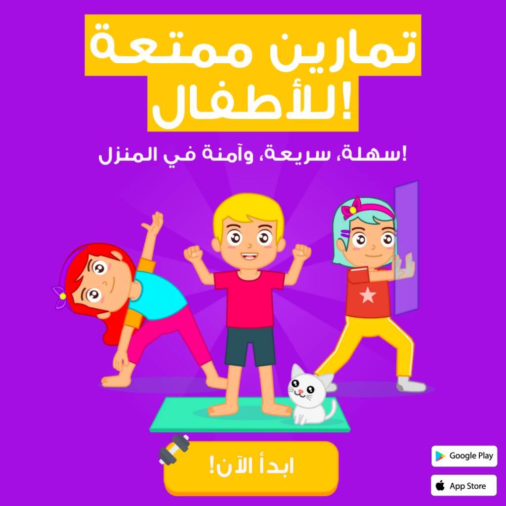 تمارين رياضية للأطفال